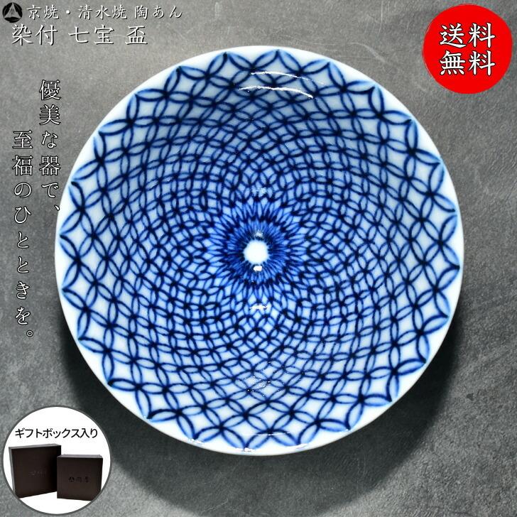 京焼 清水焼 陶あん 染付 小紋 盃（七宝 青）