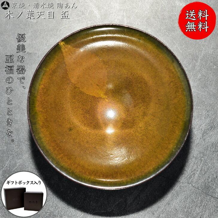 京焼 清水焼 陶あん 一点物 木の葉天目 盃 : 陶あんYahoo!店 - 通販