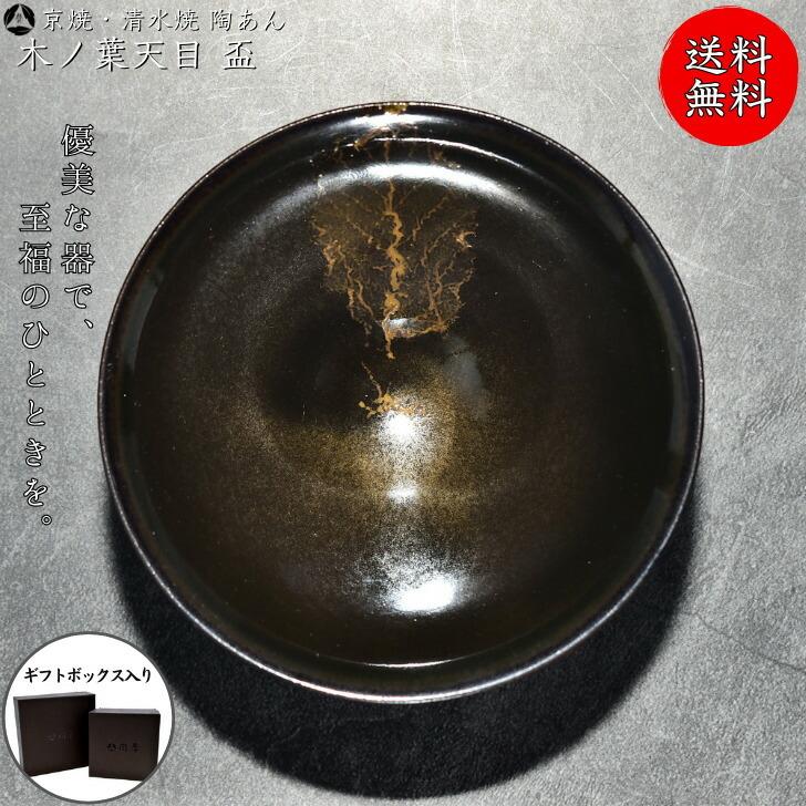 京焼 清水焼 陶あん 一点物 木の葉天目 盃 : 陶あんYahoo!店 - 通販