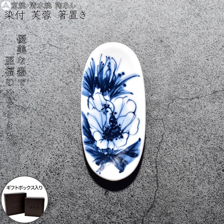 京焼 清水焼 陶あん 染付 草花紋 箸置き（芙蓉） : 陶あんYahoo!店
