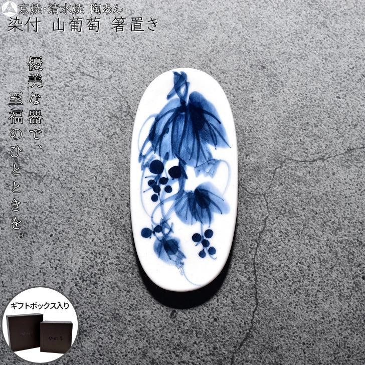 京焼 清水焼 陶あん 染付 草花紋 箸置き（山葡萄） : 陶あんYahoo!店