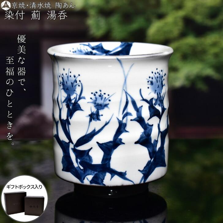 京焼 清水焼 陶あん 染付 草花紋 湯呑（薊） : 陶あんYahoo!店 - 通販