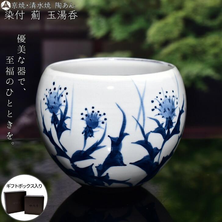 京焼 清水焼 陶あん 染付 草花紋 玉湯呑（薊） : 陶あんYahoo!店