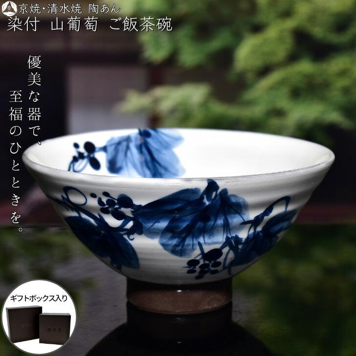 京焼 清水焼 陶あん 染付 草花紋 ご飯茶碗（山葡萄） : 陶あんYahoo!店