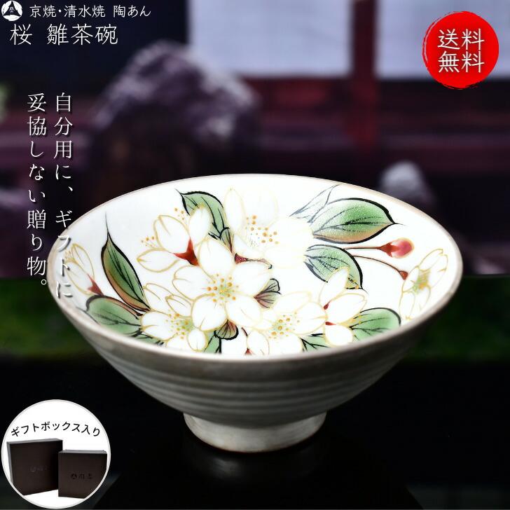陶あん　桜絵茶碗 京焼 清水焼 陶あん 色絵付け ご飯茶碗 雛茶碗（銀地×桜） : 陶あん