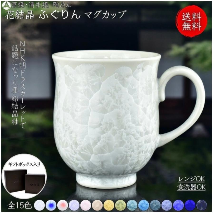 京焼 清水焼 陶あん 花結晶 ふくりんマグカップ 選べる全15色 : 陶あん