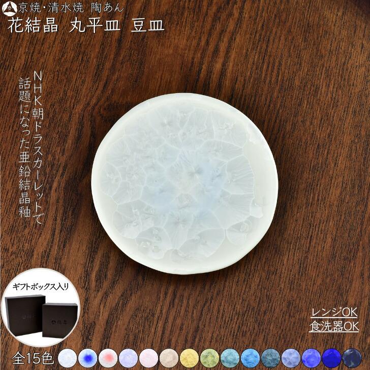 京焼 清水焼 陶あん 花結晶 豆皿 丸平皿 選べる全15色 : 陶あんYahoo