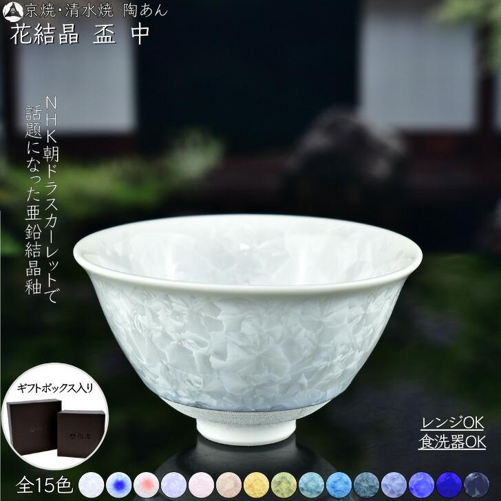 京焼 清水焼 陶あん 花結晶 盃 中サイズ 選べる全15色 : 陶あんYahoo