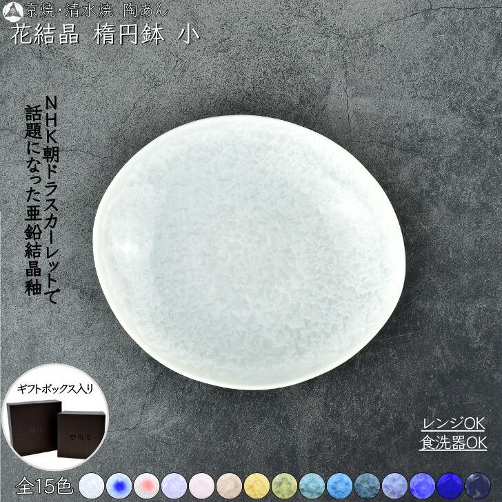 京焼 陶あん 陶葊 花結晶 木の葉型 大皿 楕円皿など 6点