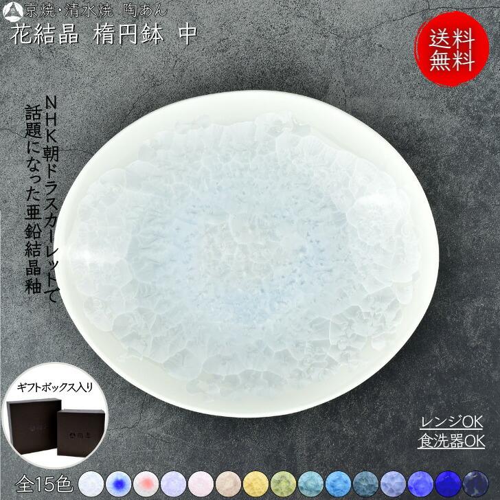 京焼 清水焼 陶あん 花結晶 中鉢 楕円鉢 中サイズ 選べる全15色 : 陶