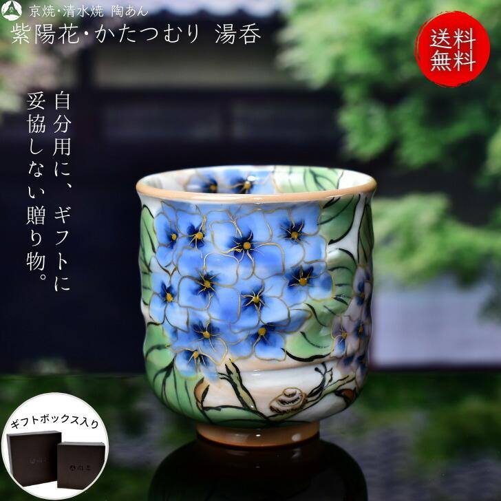 京焼 清水焼 陶あん 色絵付け 湯呑 小（白地×紫陽花・かたつむり 