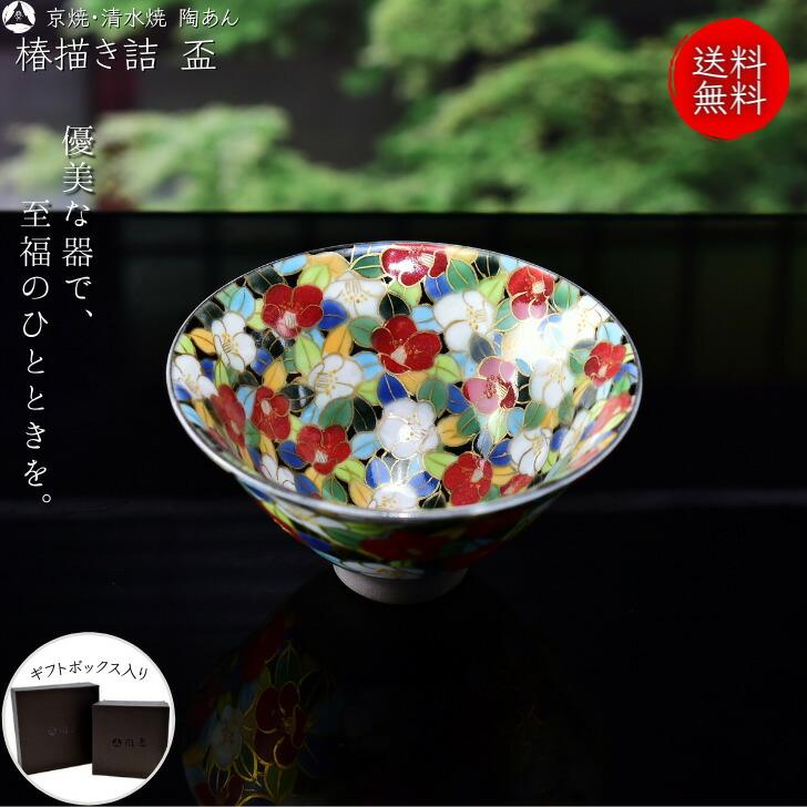 京焼 清水焼 陶あん 一点物 色絵付け 盃（椿描き詰） : 陶あんYahoo!店