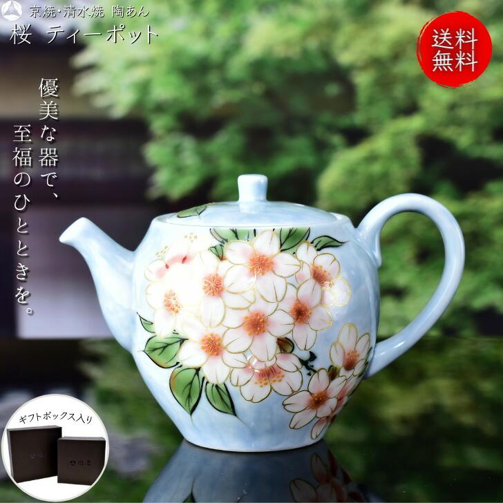 京焼・清水焼 急須（桜）