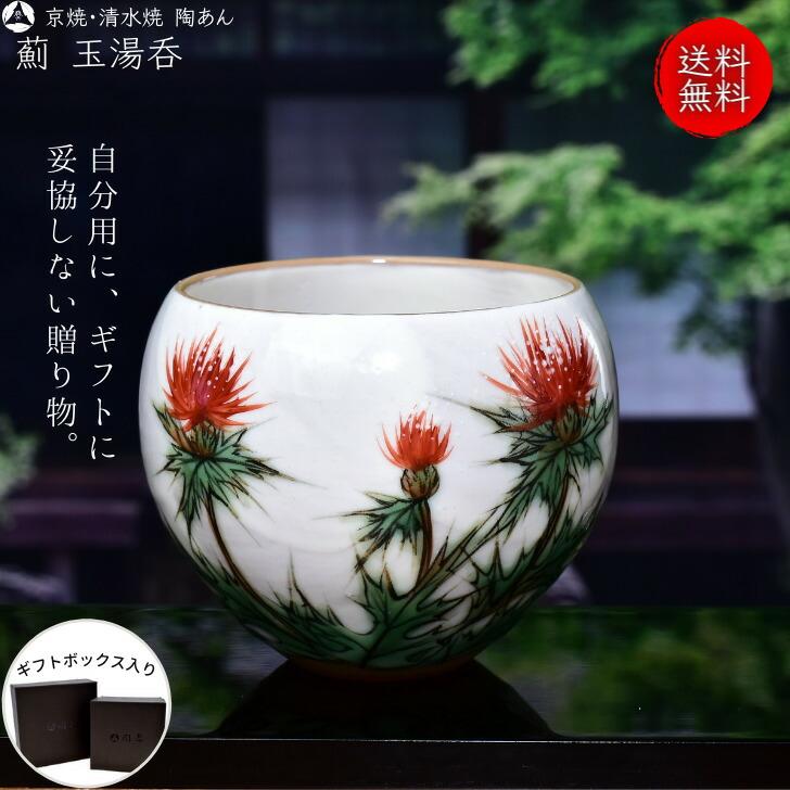 京焼 清水焼 陶あん 色絵付け 玉湯呑（白地×薊 赤） : 陶あんYahoo!店