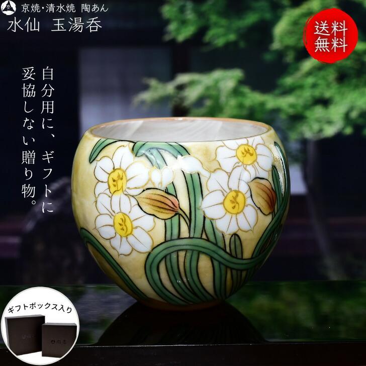 京焼 清水焼 陶あん 色絵付け 玉湯呑（黄色地×水仙白） : 陶あんYahoo