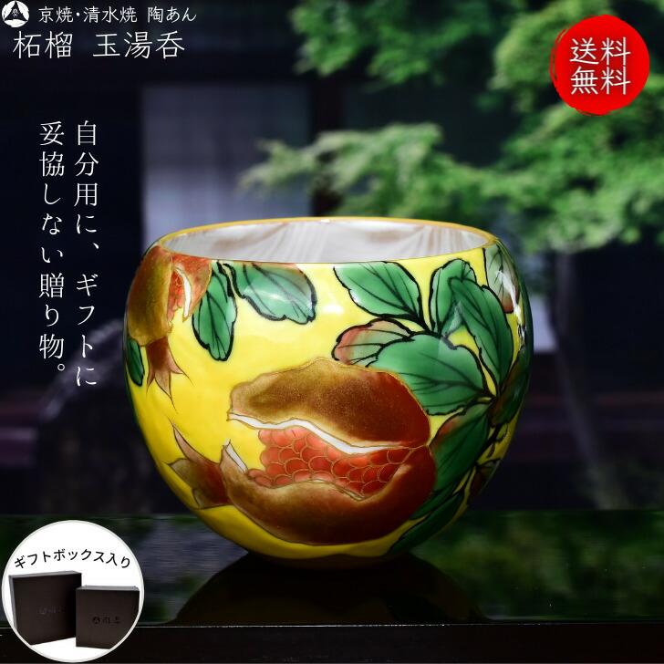 京焼 陶あん 玉湯吞 お買い得品 京焼 清水焼 陶あん 玉湯吞み 5脚