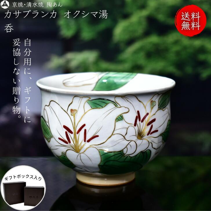 人気特価激安 京焼 清水焼 陶あん 色絵付け オクシマ湯呑 白地 カサブランカ New限定品 Www Simon Page Com