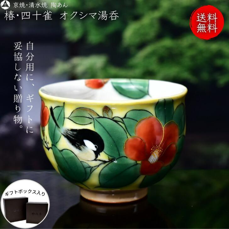 京焼 清水焼 陶あん 色絵付け オクシマ湯呑（黄色地×椿・四十雀） : 陶 