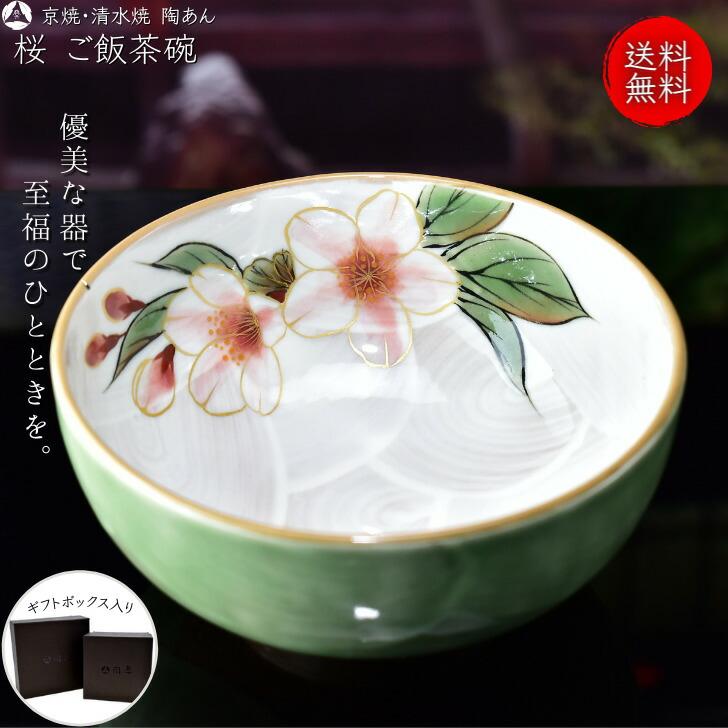 陶あん 京焼 飯碗 茶碗 桜 約12センチ 京焼 清水焼 都桜ご飯