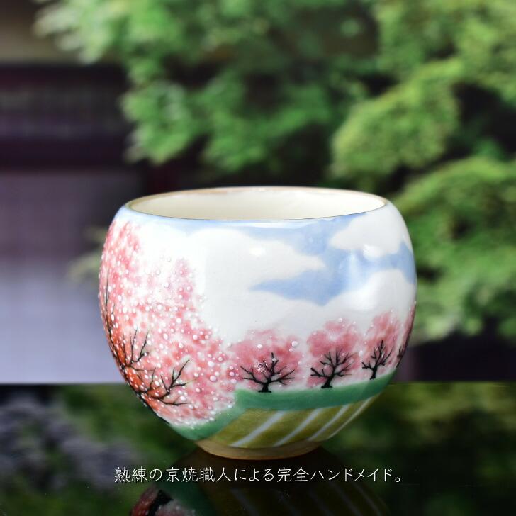 京焼 清水焼 陶あん 色絵付け 幽玄桜シリーズ 玉湯呑(春野 京焼 清水焼 陶あん 色絵付け 幽玄桜シリーズ 玉湯呑(春野