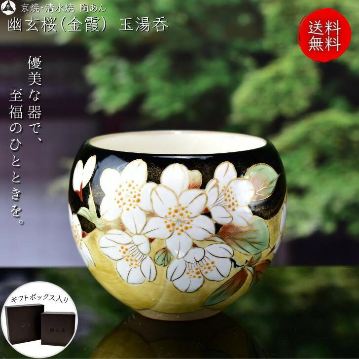 京焼 清水焼 陶あん 色絵付け 幽玄桜シリーズ 玉湯呑（金霞） : 陶あん