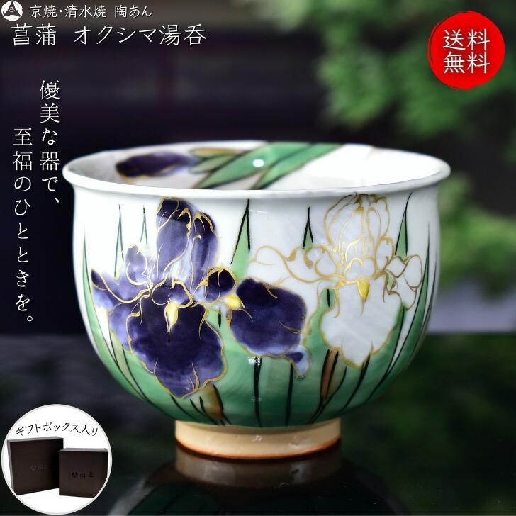 京焼 清水焼 陶あん 色絵付け オクシマ湯呑（白地×菖蒲） : 10007507  