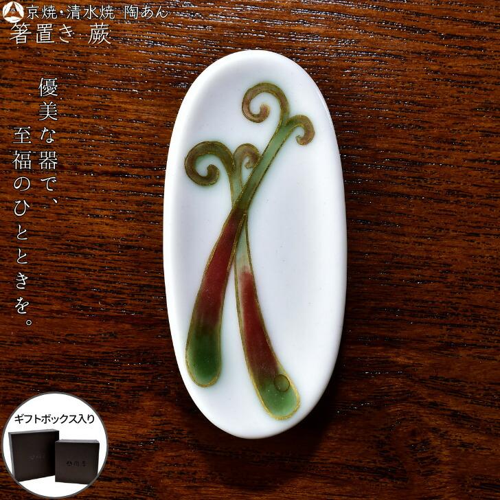 京焼 清水焼 陶あん 色絵付け 箸置き（蕨） : 陶あんYahoo!店 - 通販