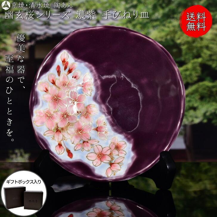 京焼・清水焼　陶あん 桜　八寸皿　2種類 京焼・清水焼陶あん 桜八寸皿2種類