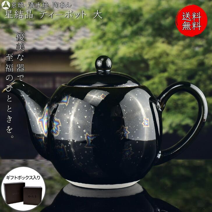 京焼 清水焼 陶あん 星結晶 ティーポット 大（鉄黒） : 陶あんYahoo!店
