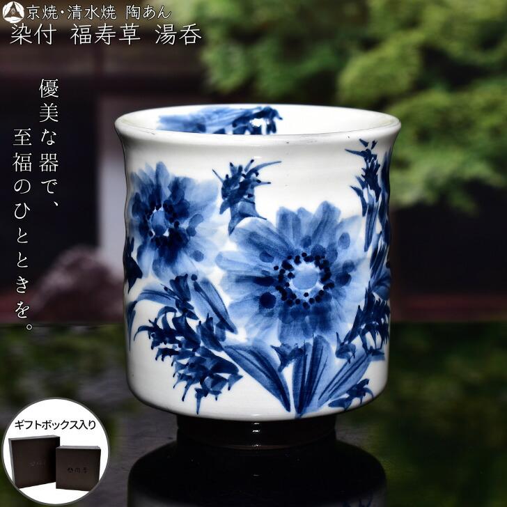 京焼 清水焼 陶あん 染付 草花紋 湯呑（福寿草） : 10007591 : 陶あん 
