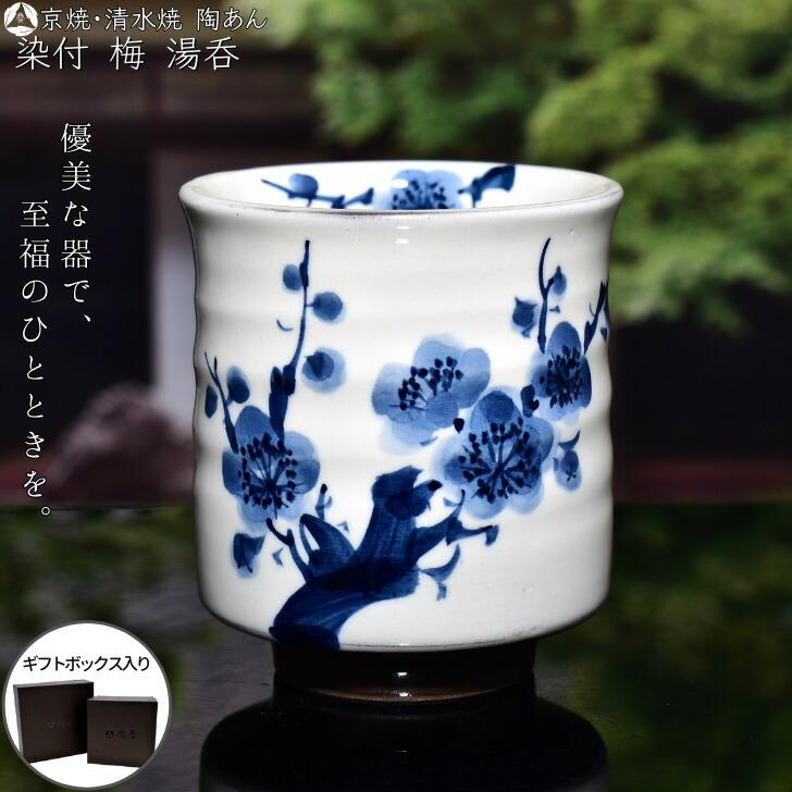 京焼・清水焼 陶あん 染付 草花紋 玉湯呑5個セット