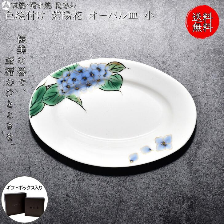 京焼 清水焼 陶あん 色絵付け 小皿 オーバル皿(紫陽花) : 10007600  