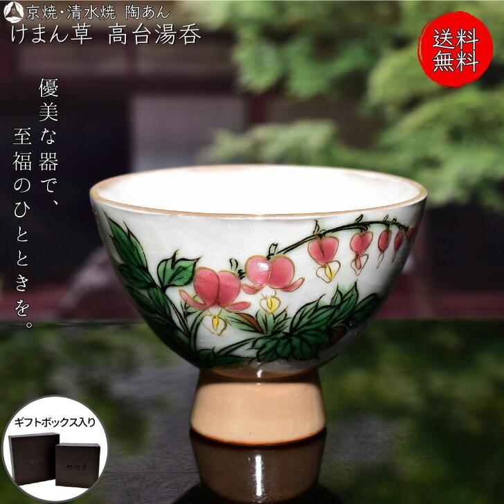 京焼 清水焼 陶あん 色絵付け 高台湯呑（白地×けまん草） : 陶あん 