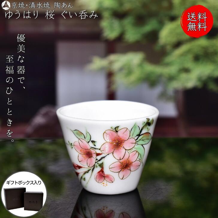 京焼 清水焼 陶あん ゆうはり ぐい呑み 枝垂桜 【今日の超目玉】 京焼 清水焼 陶あん ゆうはり ぐい呑み 枝垂桜 【今日の超目玉】