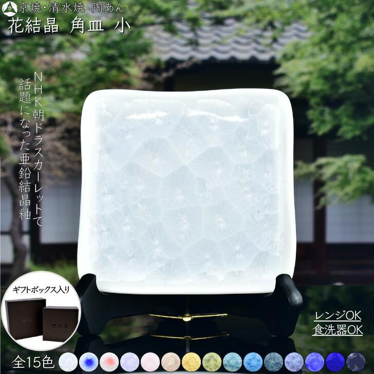 京焼 清水焼 陶あん 花結晶 小皿 角皿 平皿 選べる全15色 : 陶あん
