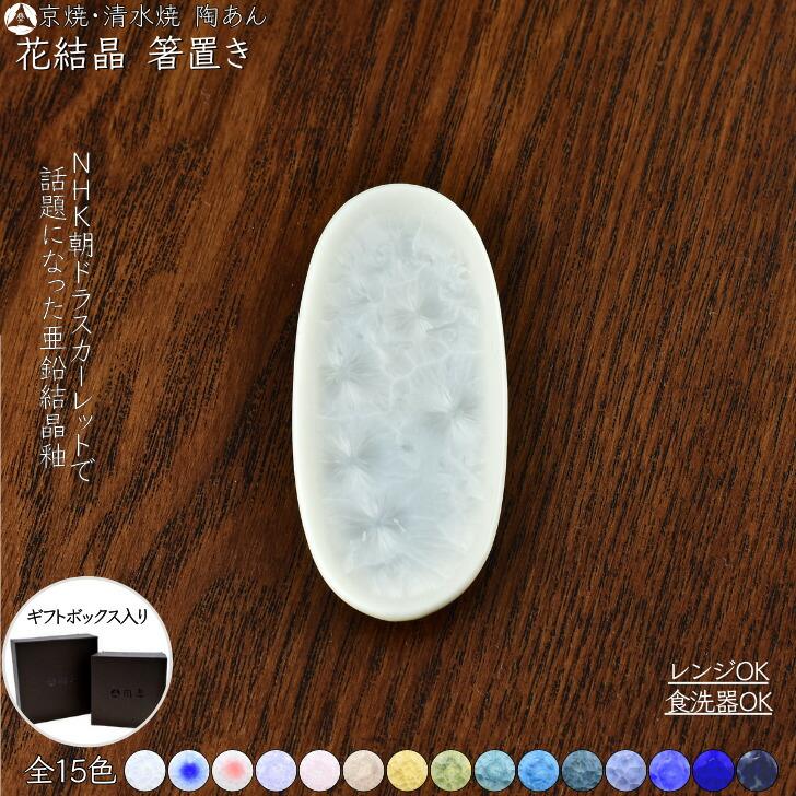 京焼 清水焼 陶あん 花結晶 箸置き 選べる全15色 : 陶あんYahoo!店