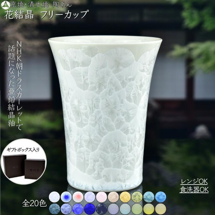 京焼　陶葊フリーカップ 京焼 清水焼 陶あん 花結晶 フリーカップ 選べる全15色 : 陶あんYahoo