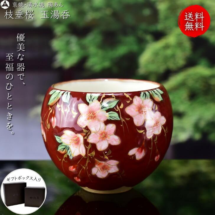 陶あん　京焼　桜　色絵付け　器 京焼 清水焼 陶あん 色絵付け 玉湯呑（赤地×しだれ桜） : 陶あんYahoo
