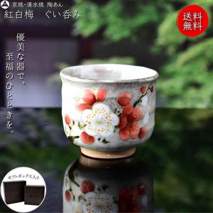 京焼 清水焼 陶あん 色絵付け ぐい呑み（銀地×紅白梅） : 陶あん