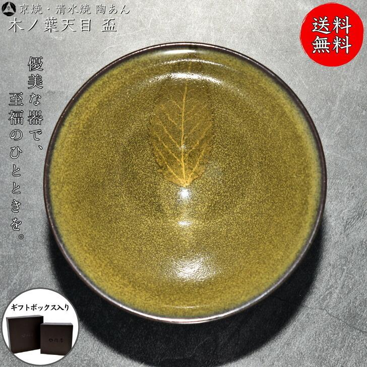 京焼 清水焼 陶あん 一点物 木の葉天目 盃 : 陶あんYahoo!店 - 通販