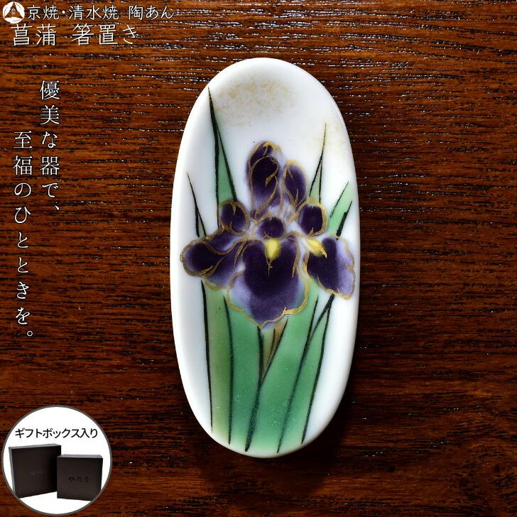 京焼 清水焼 陶あん 色絵付け 箸置き(白地×菖蒲/あやめ) : 陶あんYahoo