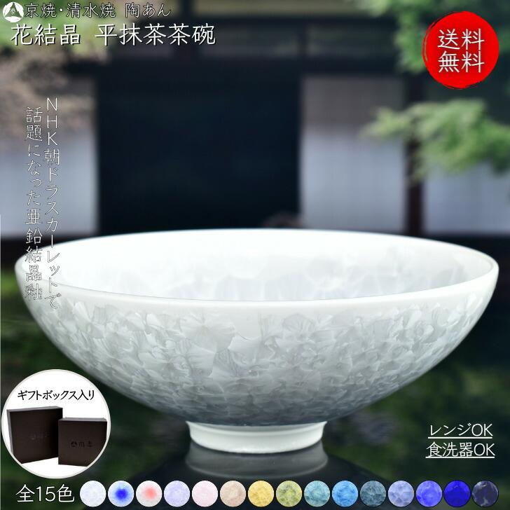京焼 清水焼 陶あん 花結晶 抹茶茶碗 平茶碗 選べる全15色 : 陶あん