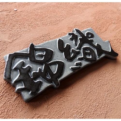 表札 戸建 おしゃれ 手づくり 陶器 兜 C3 サイズ：約約85×185×7mm