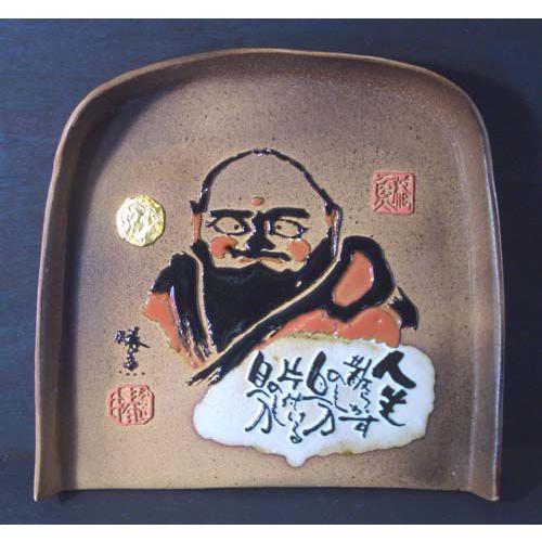 （泉 椿魚）戯句斜句画陶板・箕形「人生　散らかすのも自分　片付けるのも自分」達磨 |  | 02