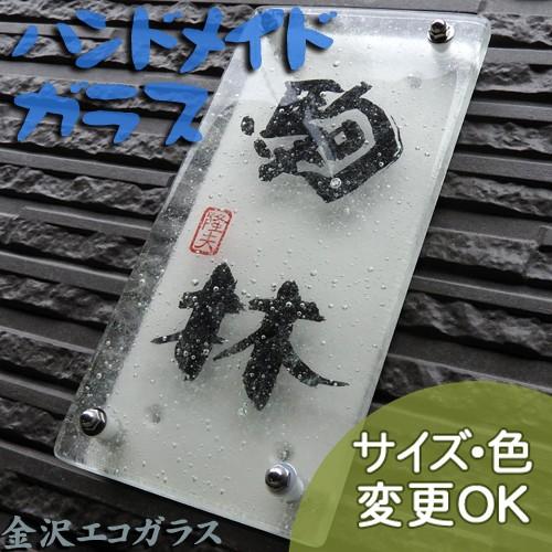 （金沢発エコガラス） 資源再生ガラスに気泡が入ったハンドメイドガラスの表札。 G14 長方形 サイズ：約200×100×12mm