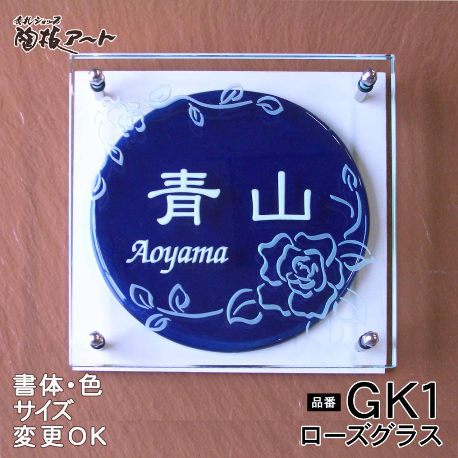 （ガラスと陶器のコラボ表札）ローズグラス GK1 サイズ：180×180×40mm　ガラスに彫った家名とバラのデザインが瑠璃釉の陶板に映える表札。おしゃれ、2世帯　 | 