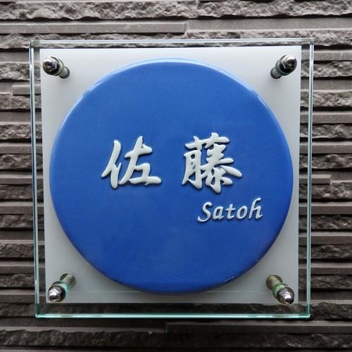 （ガラスと陶器のコラボ表札） 爽やかなロイヤルブルーの陶器とガラスの組合わせがとても素敵な凸文字表札 ロイヤルブルー GK2 サイズ：180×180×40mm |  | 01