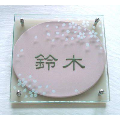 （ガラス&陶器表札） 桜吹雪の舞うガラスに桜色の凸文字を施した表札です。桜ピンク GK3-p サイズ：約180×180×40mm |  | 02