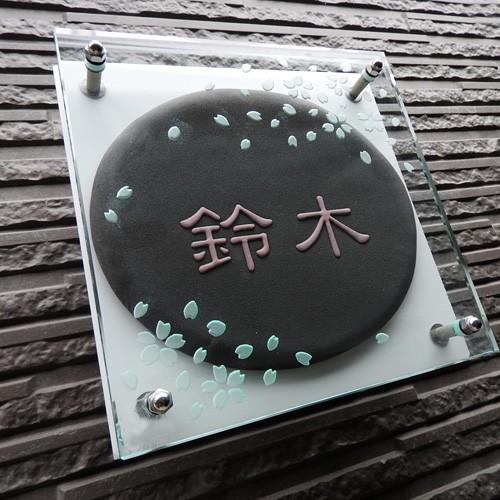 （ガラス&陶器表札） 桜吹雪の舞うガラスに落ち着いた黒に桜色の凸文字を施した表札です。 桜クロ GK3 サイズ：約180×180×40mm |  | 02