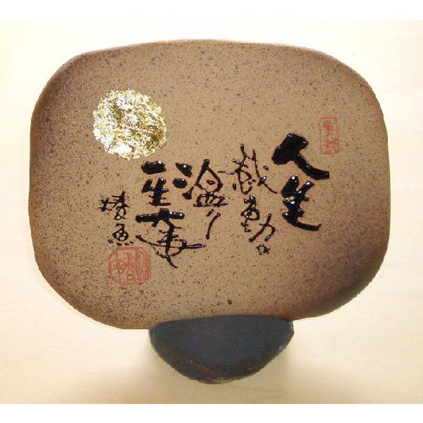 （泉 椿魚）戯句斜句陶板「人生　感動の温もり　一生大事」　 |  | 01